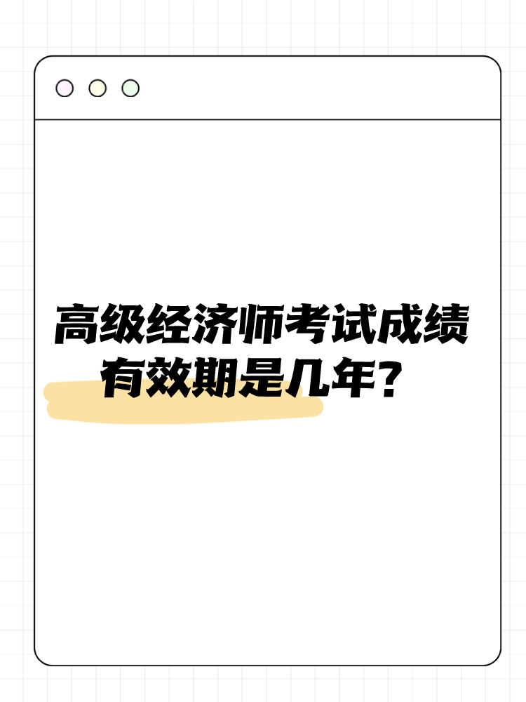 高級(jí)經(jīng)濟(jì)師考試成績(jī)有效期是幾年？