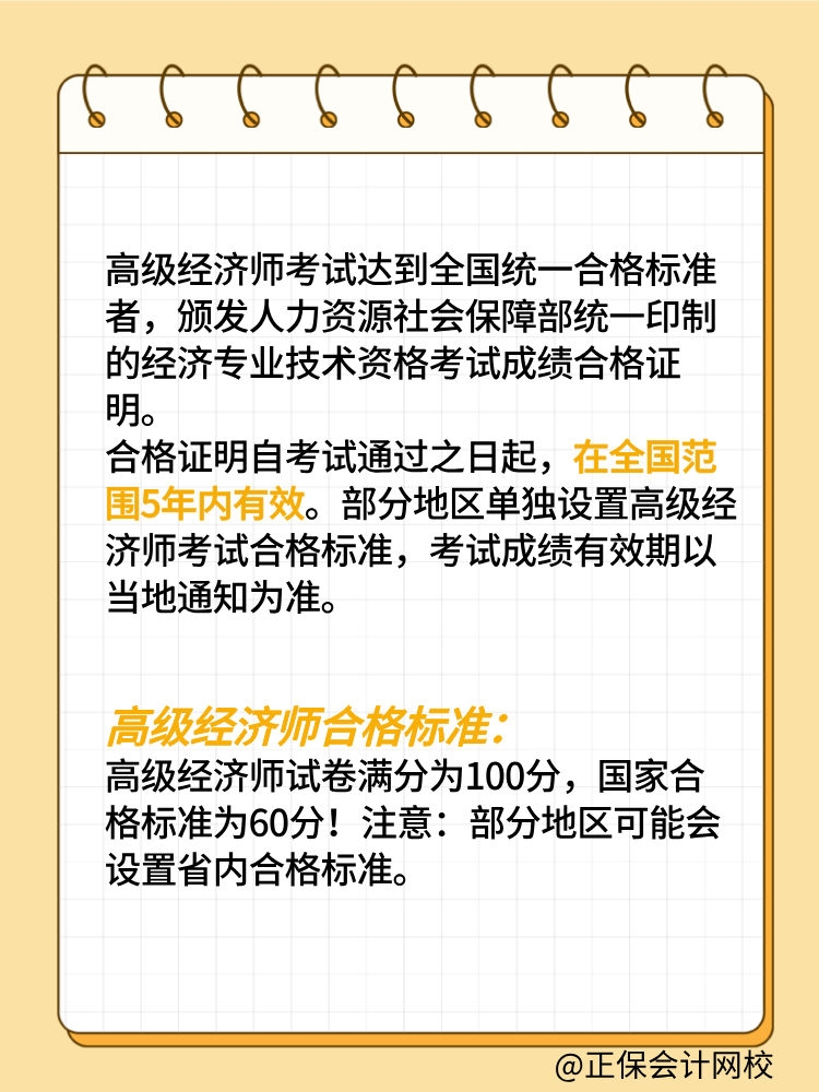 高級(jí)經(jīng)濟(jì)師考試成績(jī)有效期是幾年？