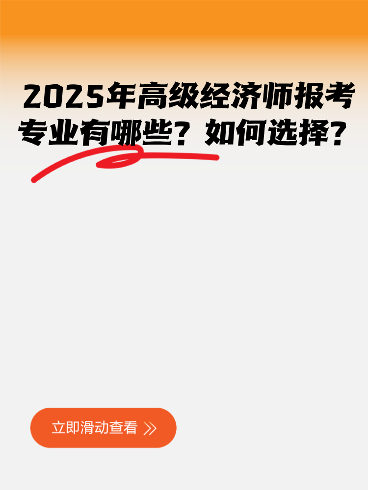 2025年高級(jí)經(jīng)濟(jì)師報(bào)考專業(yè)有哪些？如何選擇？