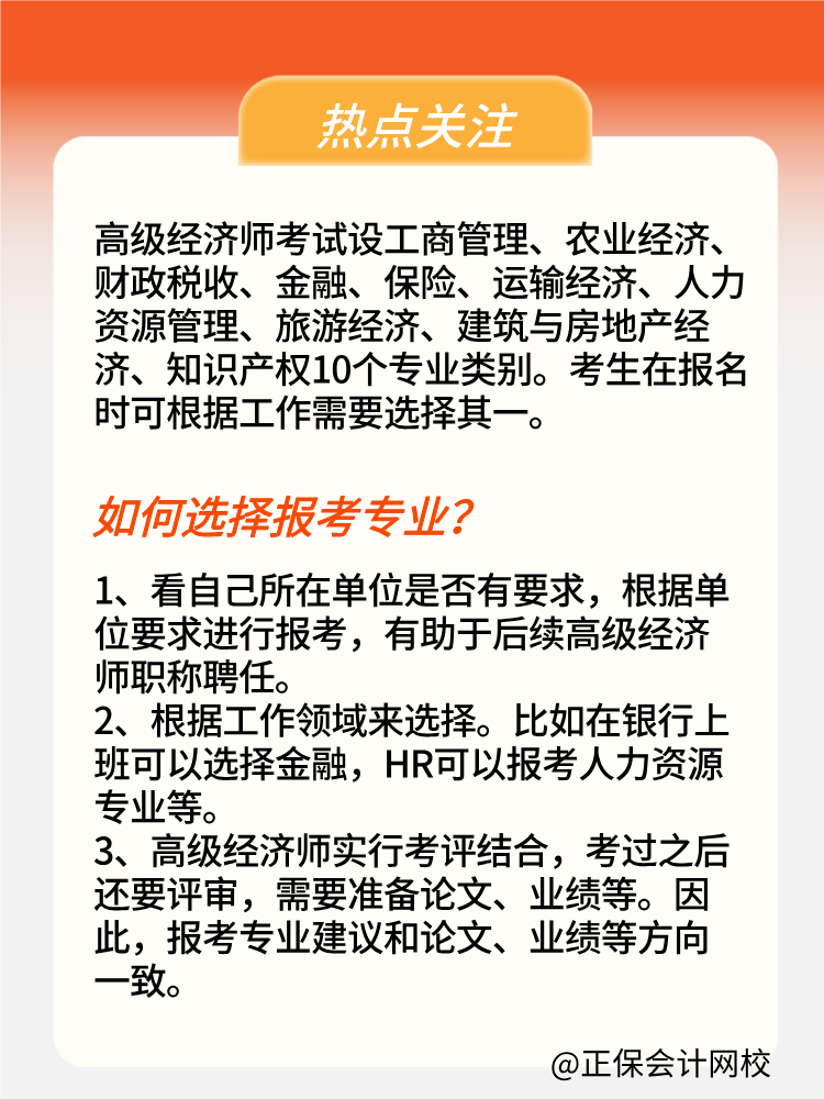 2025年高級(jí)經(jīng)濟(jì)師報(bào)考專業(yè)有哪些？如何選擇？