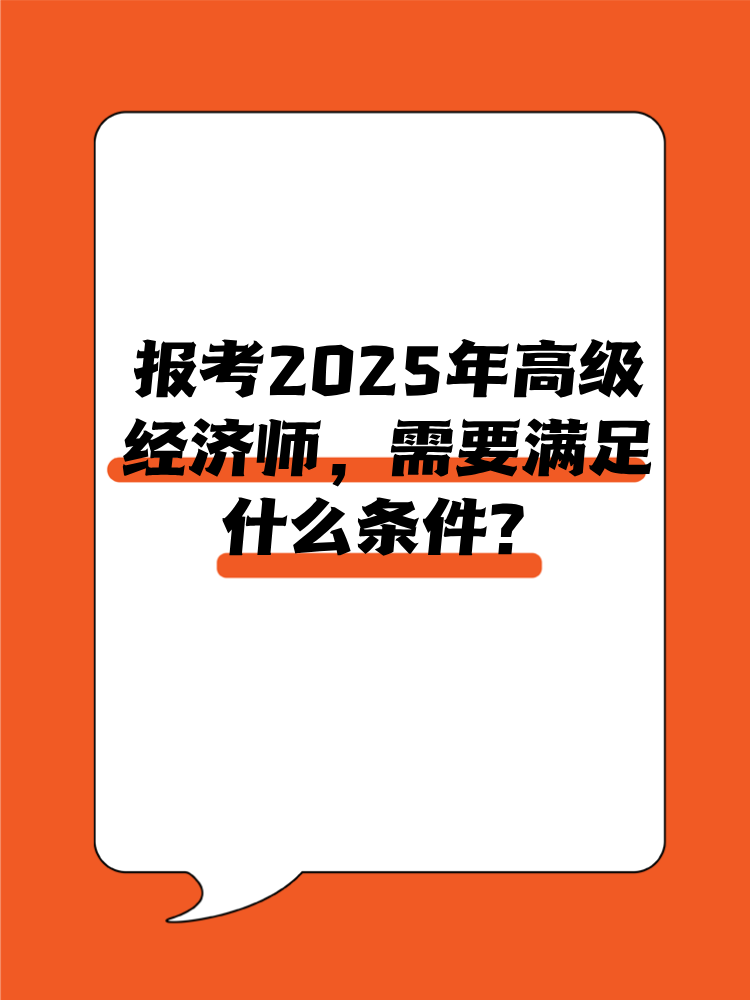 報(bào)考2025年高級(jí)經(jīng)濟(jì)師需要滿足什么條件？