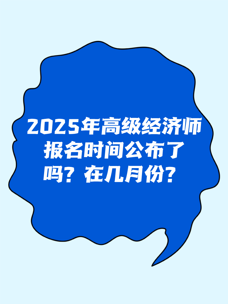 2025年高級經(jīng)濟師報名時間公布了嗎？在幾月份？