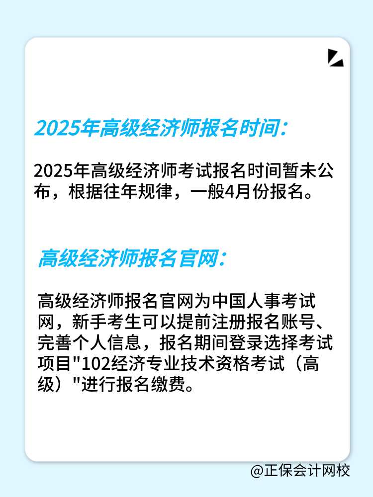 2025年高級經(jīng)濟師報名時間公布了嗎？在幾月份？