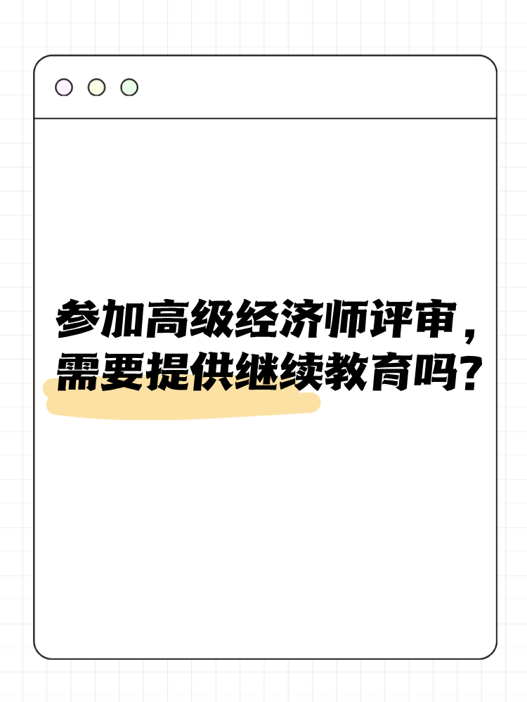 參加高級(jí)經(jīng)濟(jì)師評(píng)審 需要提供繼續(xù)教育嗎？