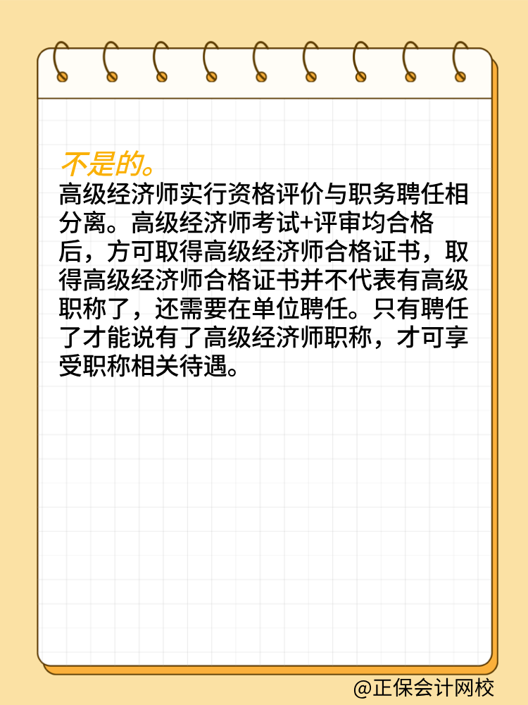 取得高級經(jīng)濟師合格證書就是擁有高級職稱了嗎？