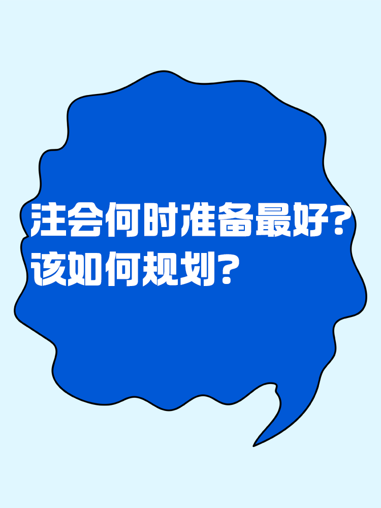 注會什么時候準備最合適？該如何規(guī)劃？