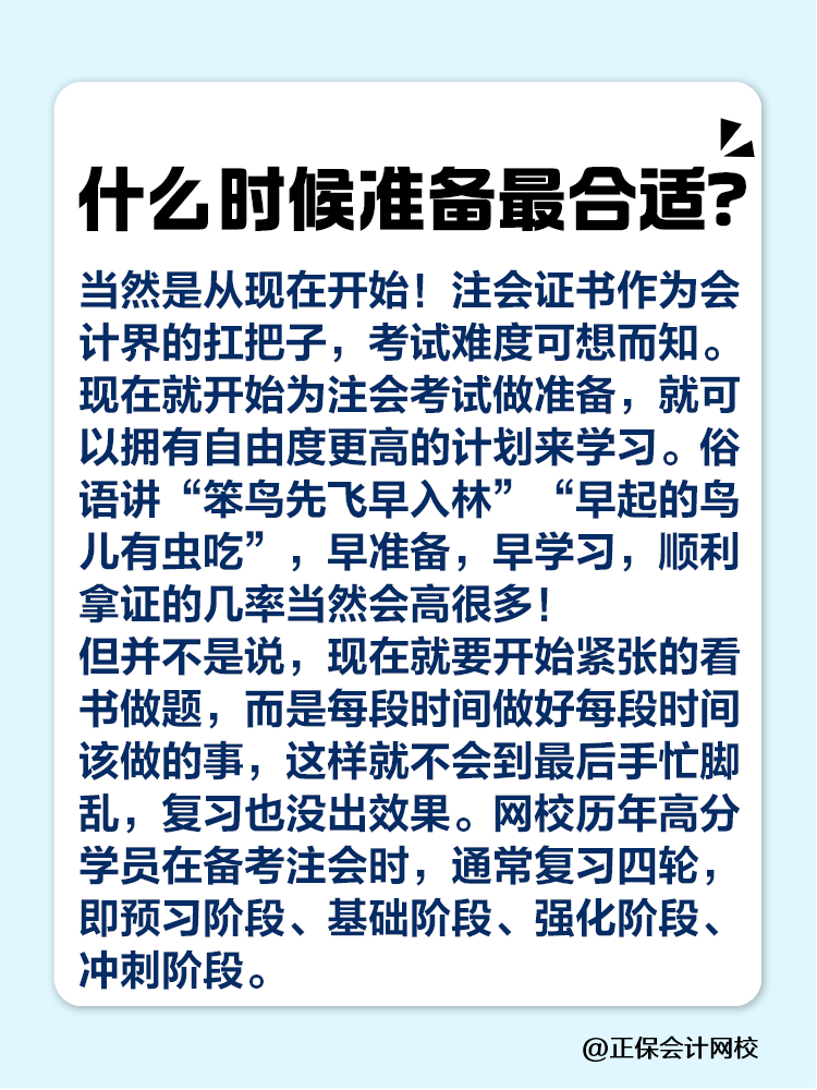 注會什么時候準備最合適？該如何規(guī)劃？