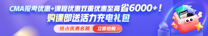 開年福利！報(bào)考CMA年費(fèi)+考試準(zhǔn)入費(fèi)享5折 考試費(fèi)限時(shí)7.5折！