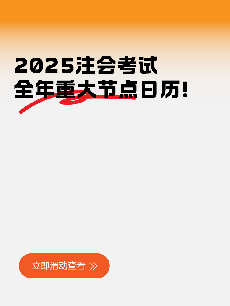 2025注會考試全年重大節(jié)點日歷！快來收藏！