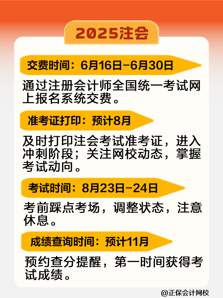 2025注會考試全年重大節(jié)點日歷！快來收藏！