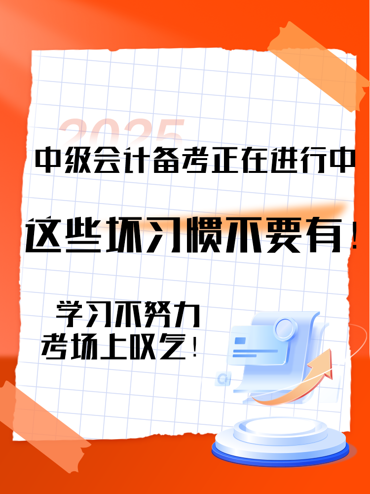 2025中級會計(jì)備考正在進(jìn)行中 這三個(gè)壞習(xí)慣要避免！