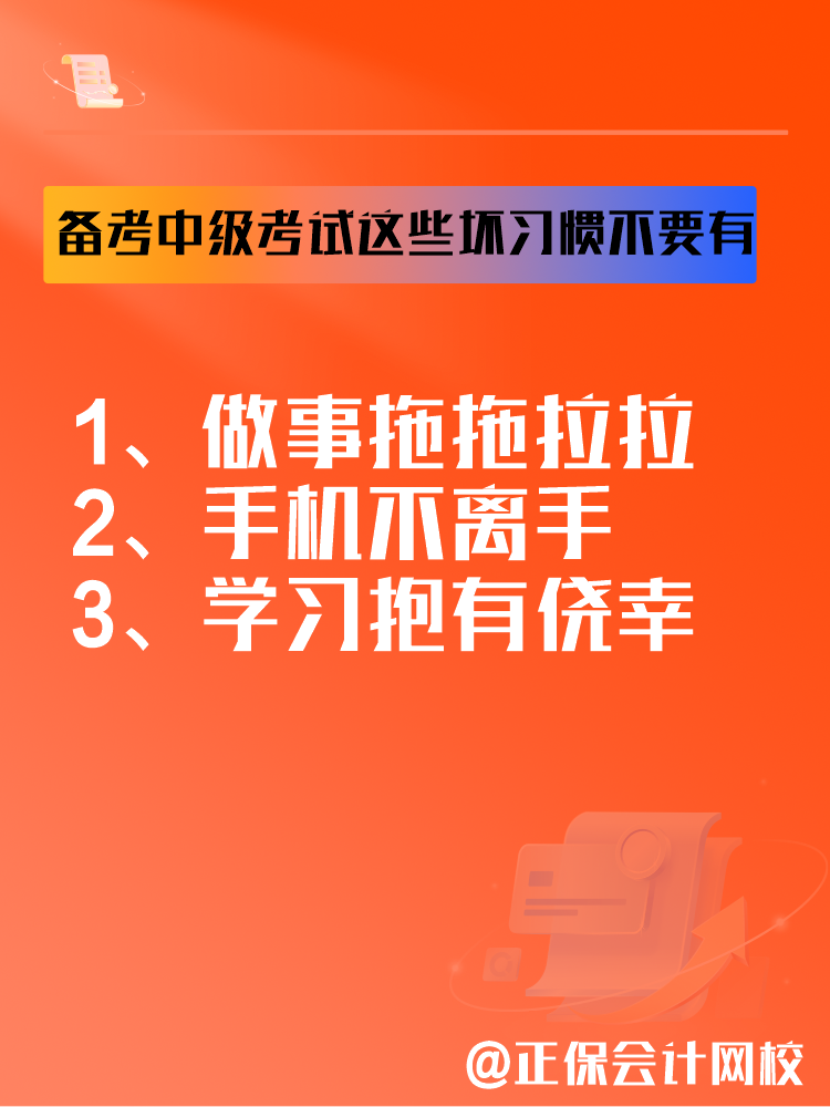 2025中級會計(jì)備考正在進(jìn)行中 這三個(gè)壞習(xí)慣要避免！