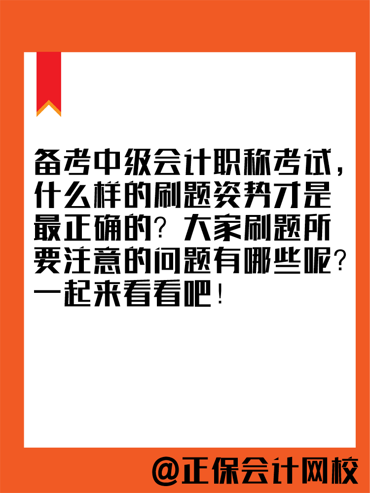 2025年中級會計教材暫未公布 現(xiàn)在能做題嗎？做多少合適？