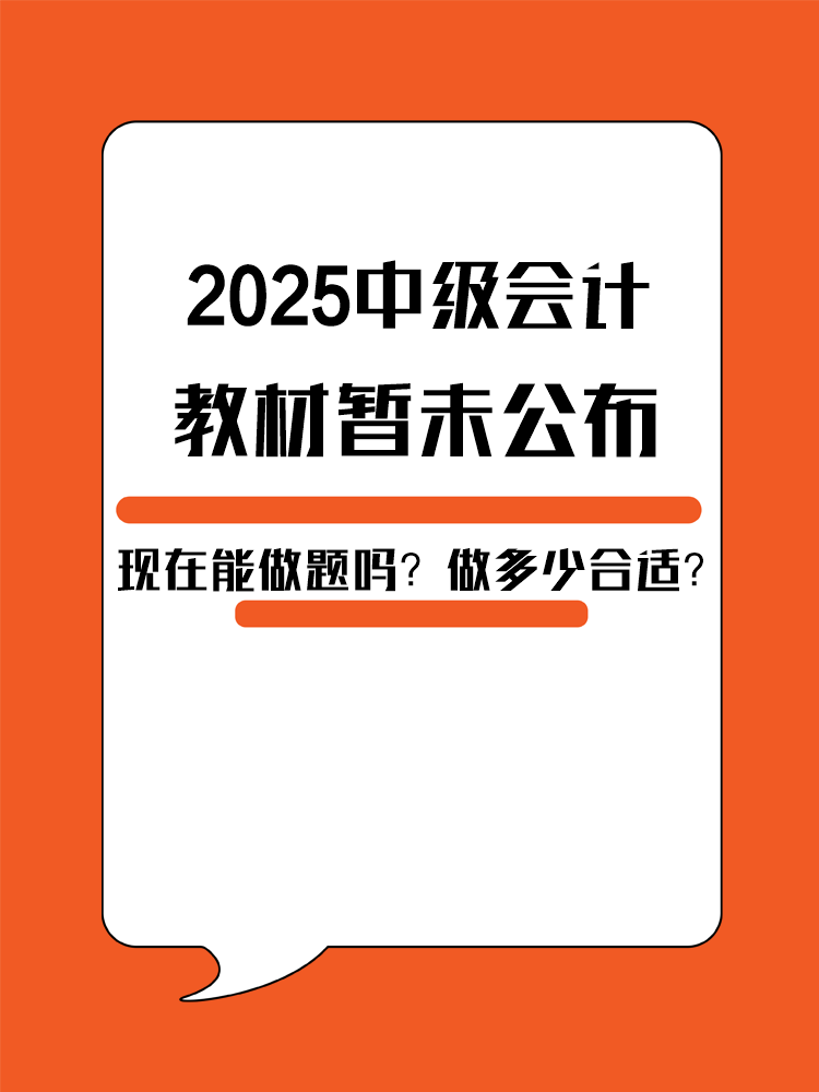 2025年中級會計教材暫未公布 現(xiàn)在能做題嗎？做多少合適？