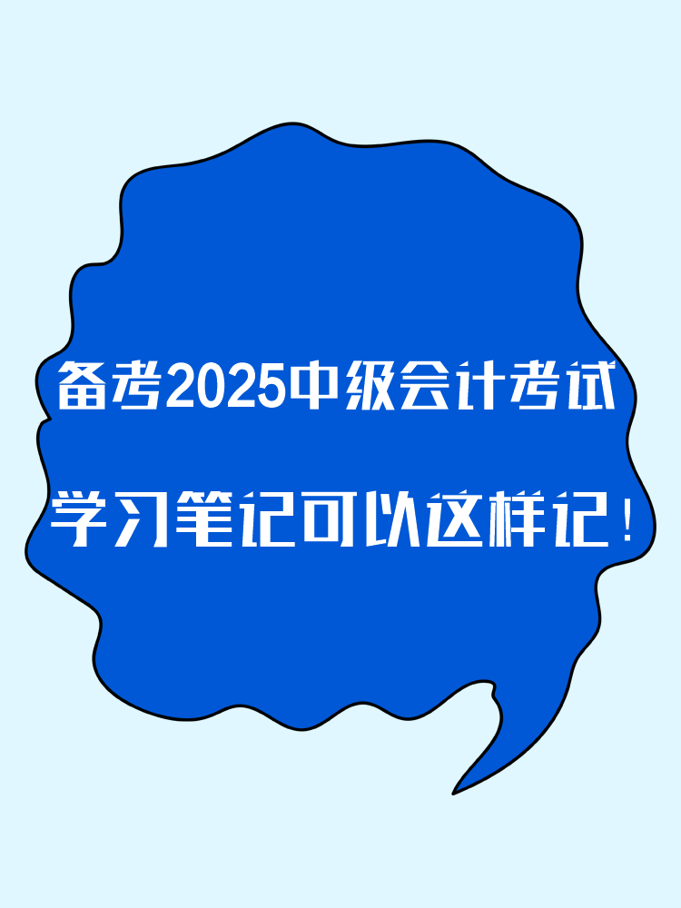 備考2025年中級會計考試 學(xué)習(xí)筆記這樣記！