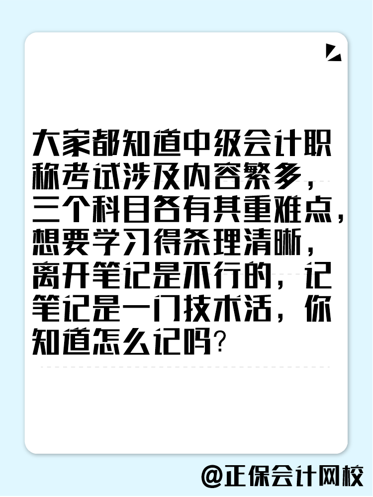 備考2025年中級會計考試 學(xué)習(xí)筆記這樣記！