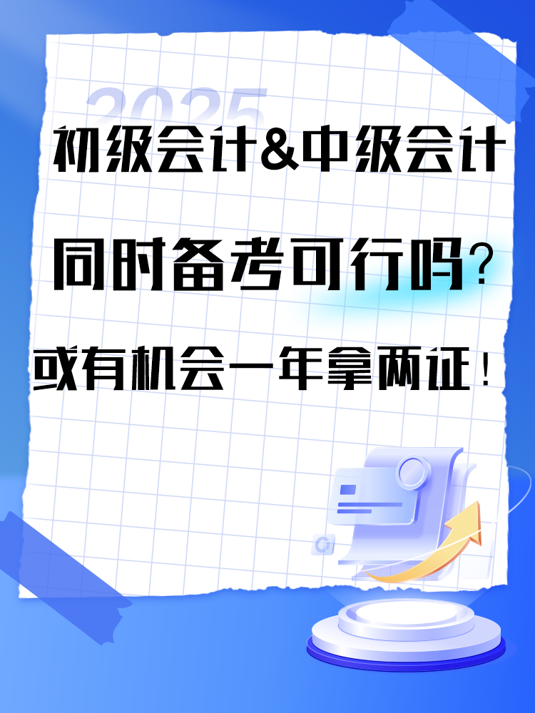 2025年初級(jí)&中級(jí)同時(shí)備考可行嗎？或有機(jī)會(huì)一年拿兩證！