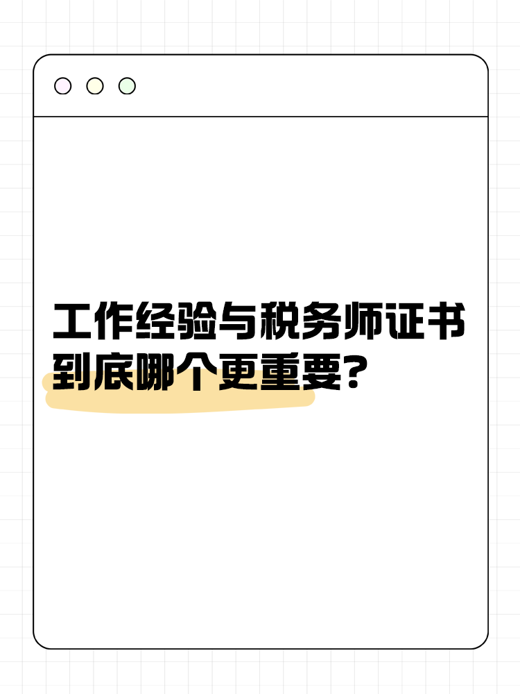 工作經(jīng)驗與稅務(wù)師證書 到底哪個更重要？