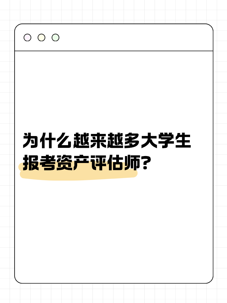 為什么越來越多的大學(xué)生報考資產(chǎn)評估師？