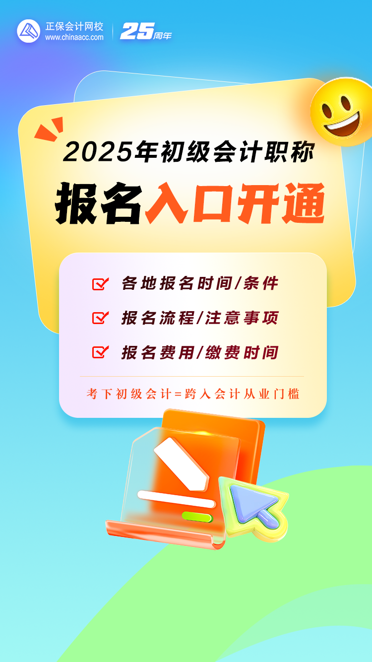 重磅！2025年初級(jí)會(huì)計(jì)職稱(chēng)報(bào)名入口開(kāi)通！