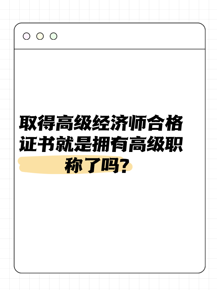 取得高級經(jīng)濟師合格證書就是擁有高級職稱了嗎？