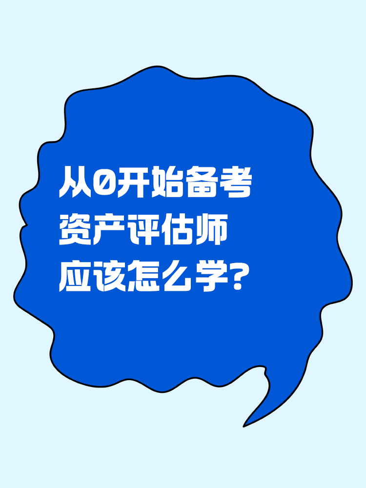 從0開始備考資產(chǎn)評(píng)估師，怎么學(xué)？