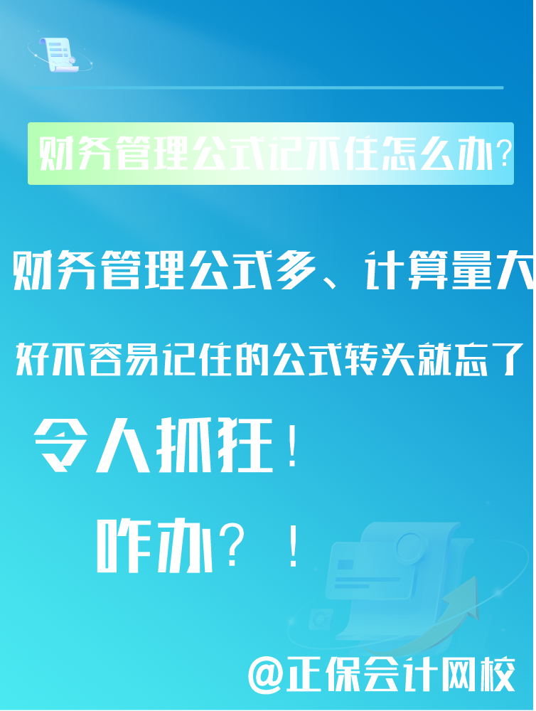 中級(jí)會(huì)計(jì)備考財(cái)務(wù)管理公式記不住還總是忘該怎么辦？