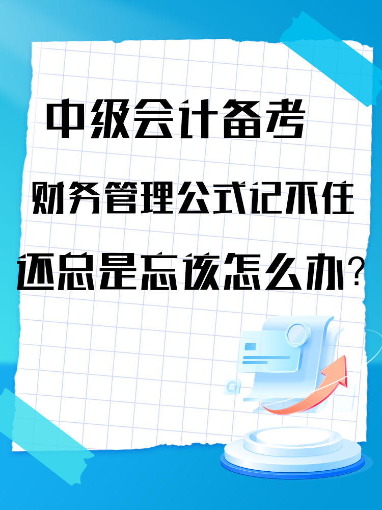 中級(jí)會(huì)計(jì)備考財(cái)務(wù)管理公式記不住還總是忘該怎么辦？