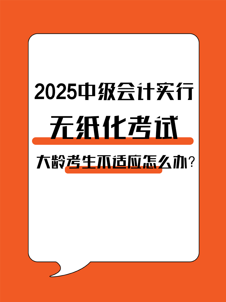 2025年中級(jí)會(huì)計(jì)實(shí)行無(wú)紙化考試 大齡考生不適應(yīng)怎么辦？