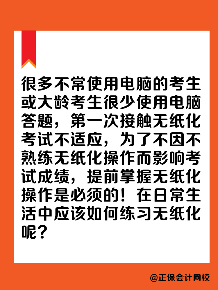 2025年中級(jí)會(huì)計(jì)實(shí)行無(wú)紙化考試 大齡考生不適應(yīng)怎么辦？