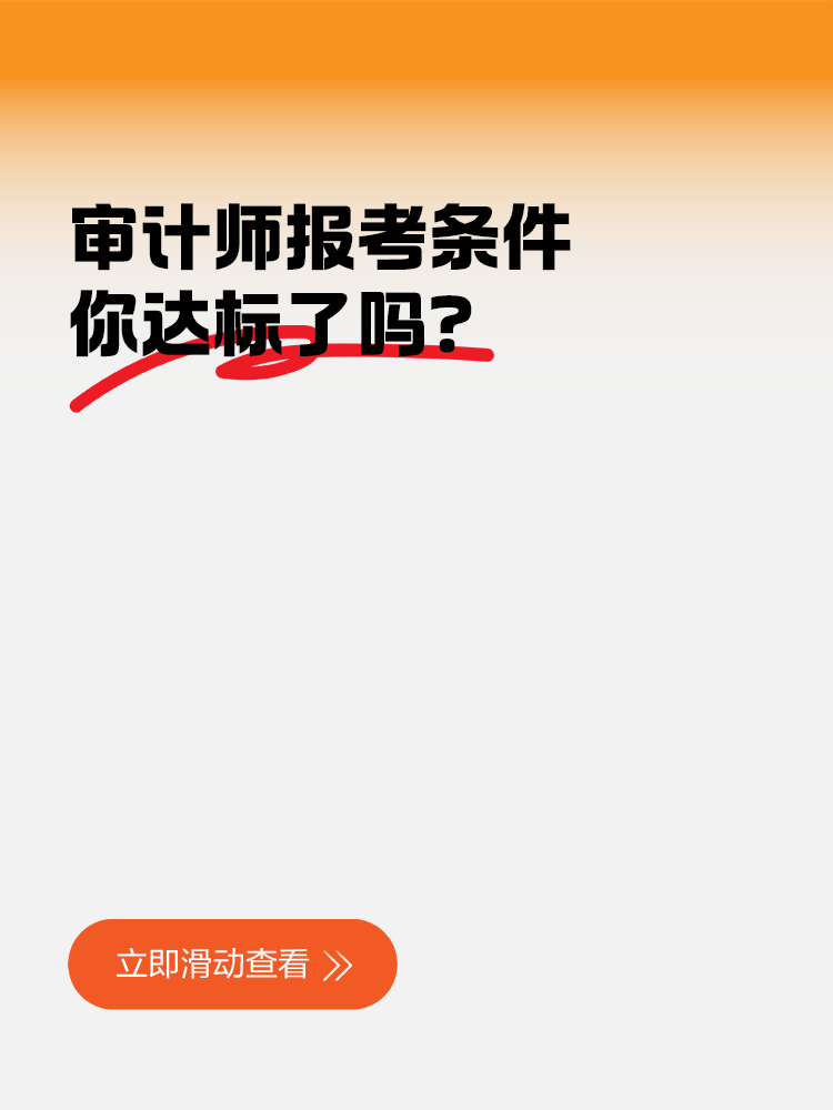 審計師報考條件：你達標了嗎？