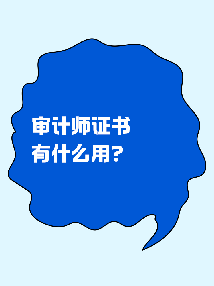 考下來審計師證書有什么用？