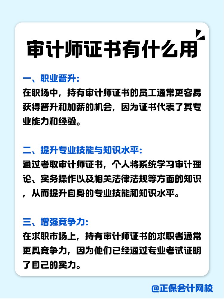 考下來審計師證書有什么用？