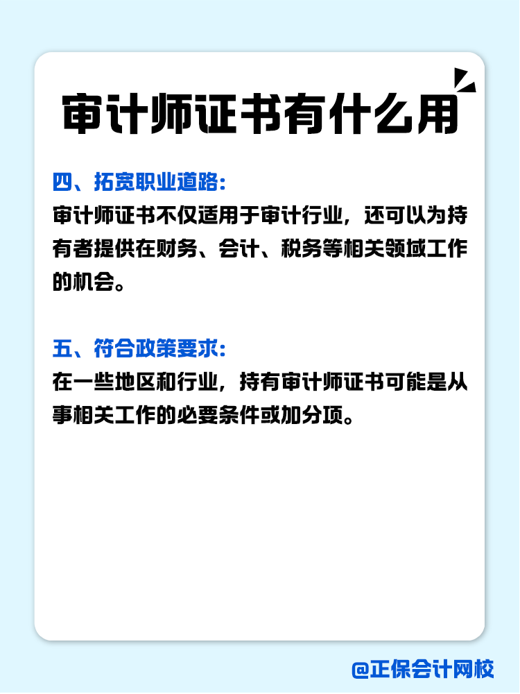 考下來審計師證書有什么用？