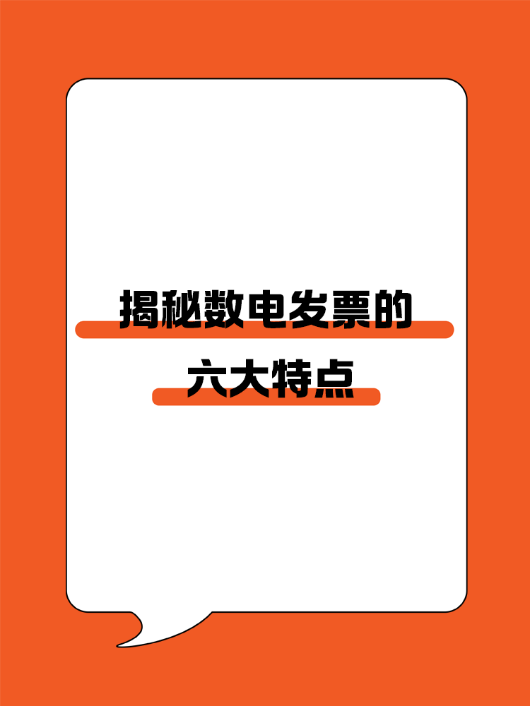 揭秘?cái)?shù)電發(fā)票的六大特點(diǎn)！