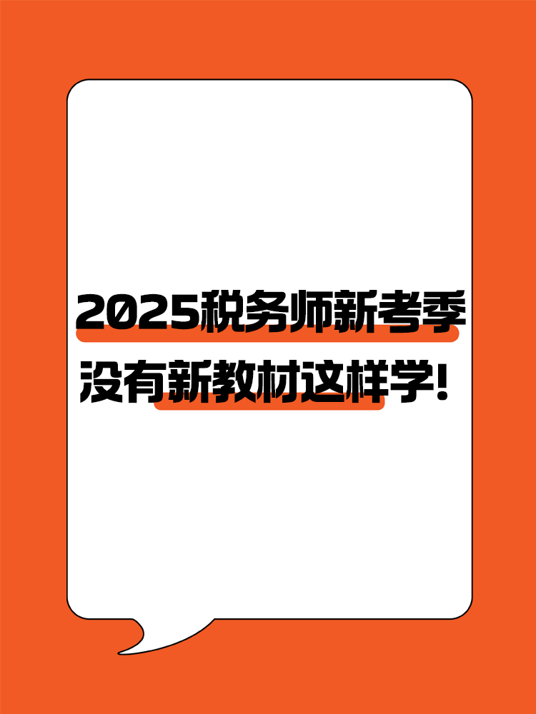 2025稅務(wù)師新考季 沒(méi)有新教材照樣高效備考！