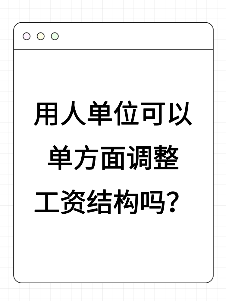 用人單位可以單方面調(diào)整工資結(jié)構(gòu)嗎？