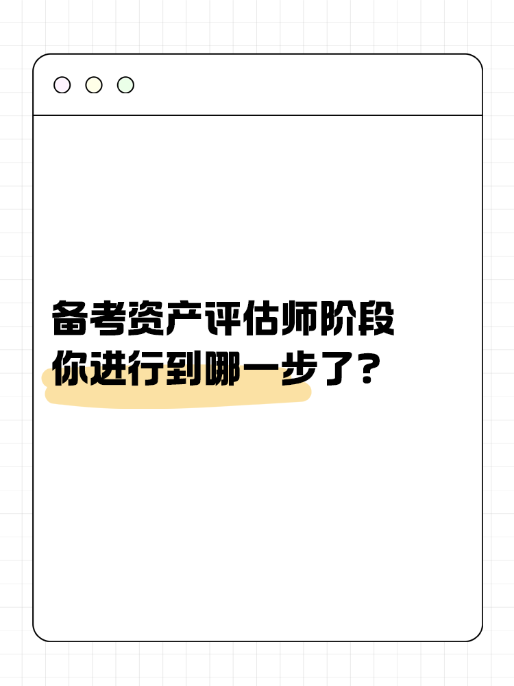 備考資產(chǎn)評估師的幾大階段，你進行到哪一步了？