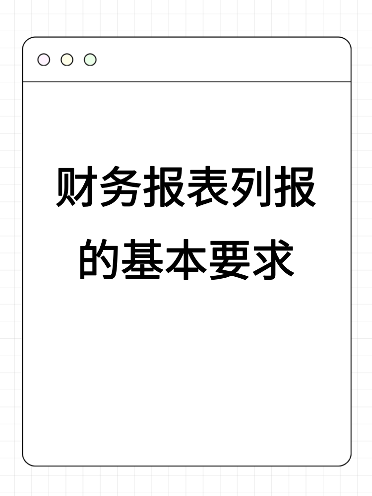 財(cái)務(wù)報(bào)表列報(bào)的基本要求