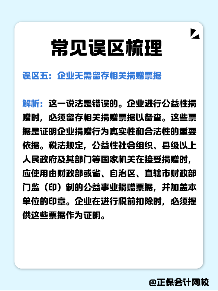 企業(yè)公益性捐贈稅前扣除常見誤區(qū)梳理