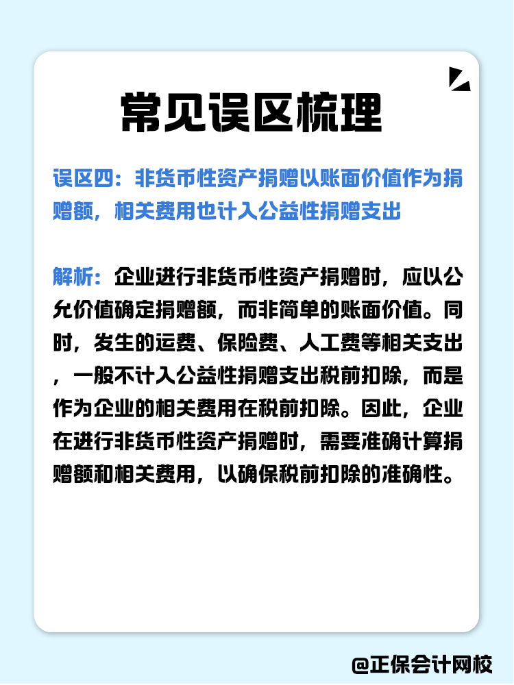 企業(yè)公益性捐贈稅前扣除常見誤區(qū)梳理