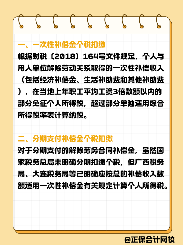 解除勞動(dòng)合同補(bǔ)償金個(gè)稅扣繳指南