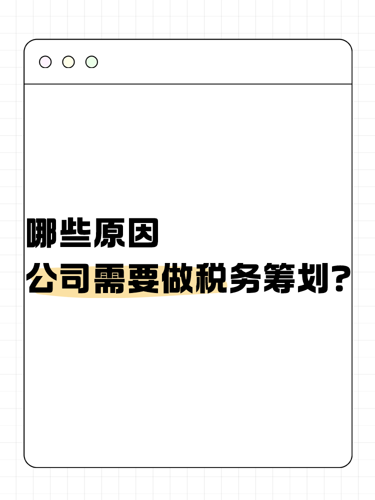 哪些原因公司需要做稅務(wù)籌劃？