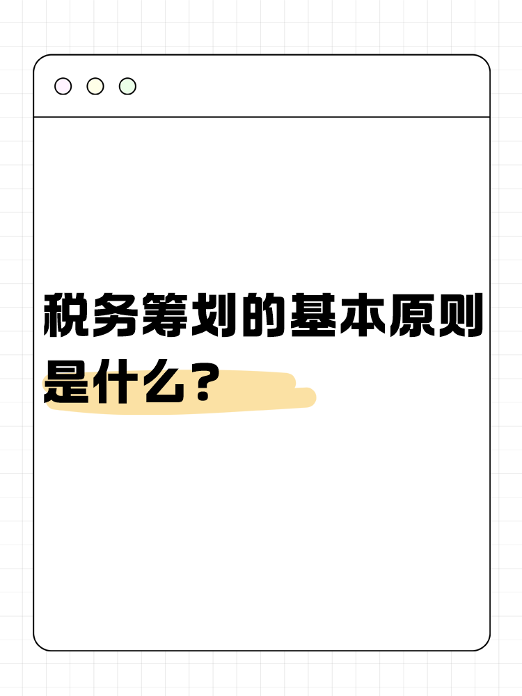 稅務(wù)籌劃的基本原則是什么？