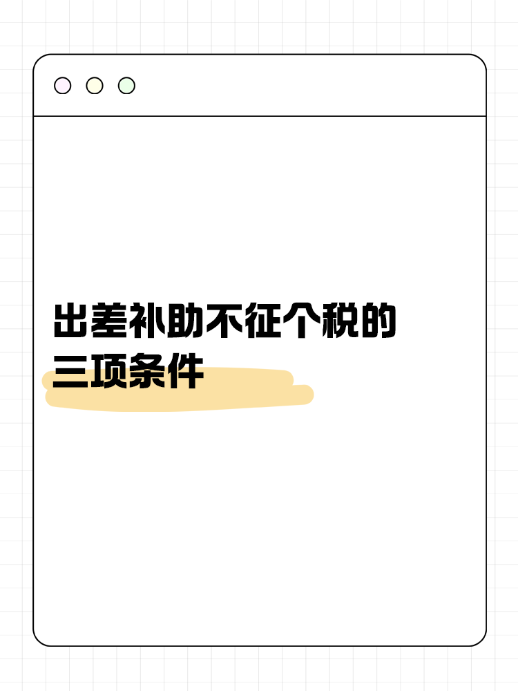 出差補(bǔ)助不征個稅的三項(xiàng)條件