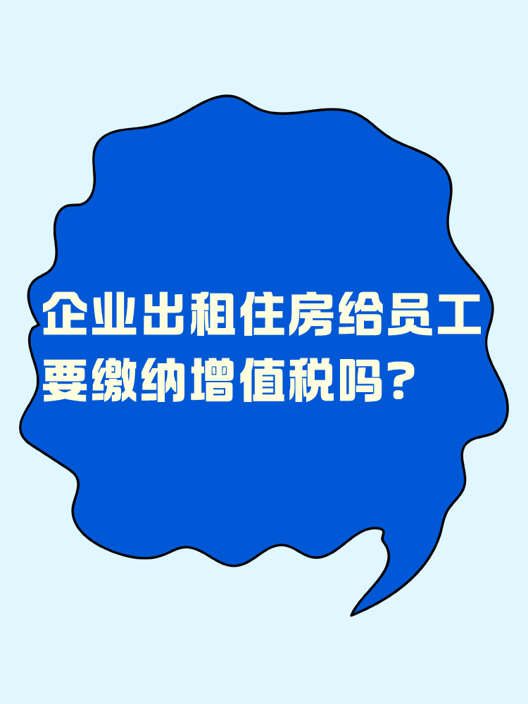 企業(yè)出租住房給員工 要繳納增值稅嗎？