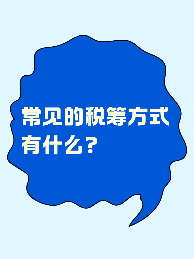 常見的稅籌方式有什么？