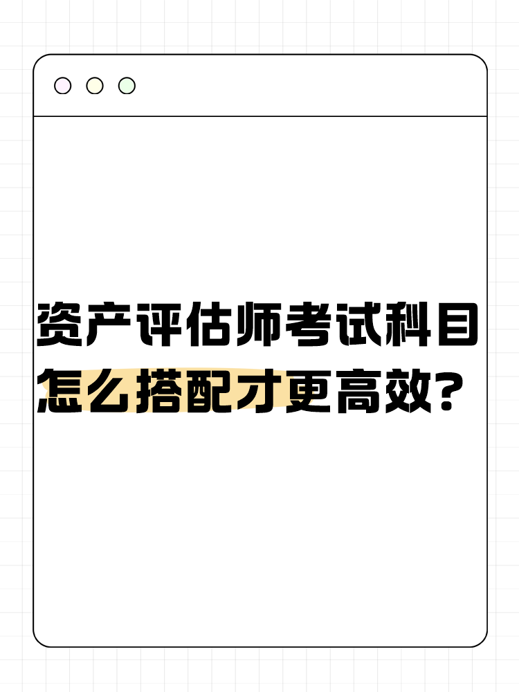 資產評估師考試的科目怎么搭配才更高效？