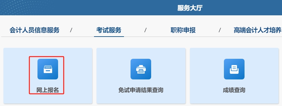 高級(jí)會(huì)計(jì)師考試報(bào)名流程