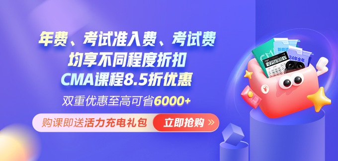 開年福利！報考CMA年費+考試準(zhǔn)入費享5折 考試費限時7折！